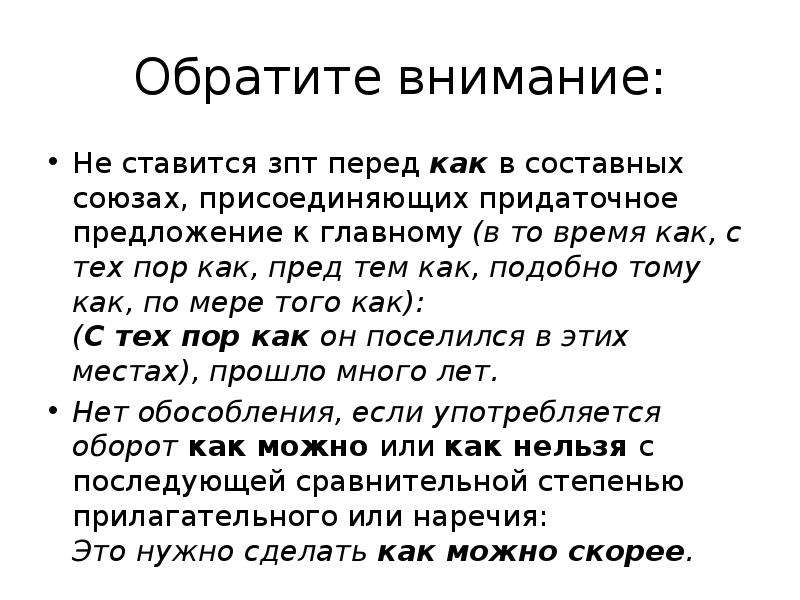 Подобно тому как запятая. С тех пор как запятая. И С тех пор запятые перед. С тех пор как примеры предложений. Предложение с союзом с тех пор как.