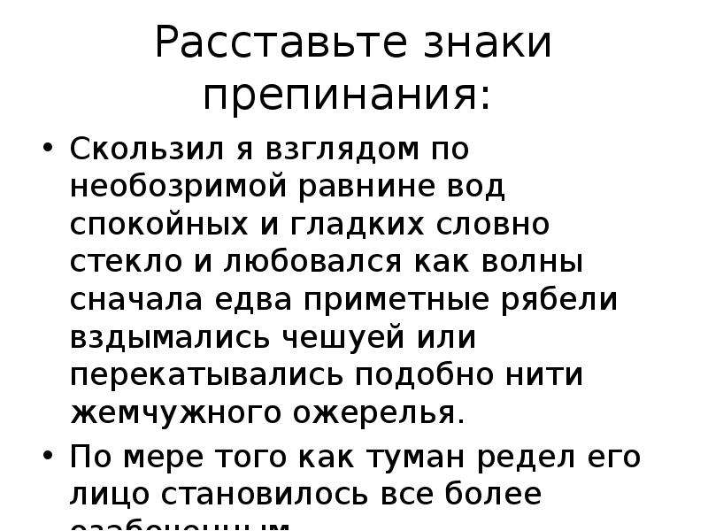 Необозримый предложения. Скользил я взглядом по необозримой равнине вод спокойных и гладких. Словно Обособление. Отпусти ты старик меня в море расставьте знаки препинания. Необозримые.