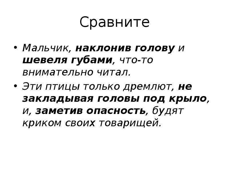 Сравнение мальчиков. Наклонив голову деепричастный оборот. Дремать деепричастие. Подчеркните деепричастия обороты наклонив голову потеряв голову. Мальчик что то писал наклонив голову деепричастия.