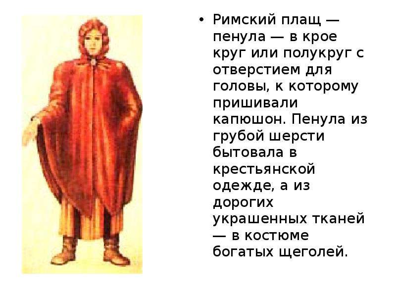 Римский плащ вместо тоги на букву а. Пенула плащ в древнем Риме. Одежда древних римлян пенула. Древний Рим плащ. Пенула одежда.