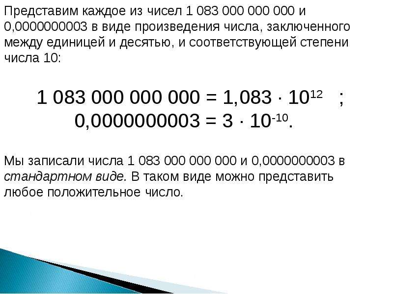 Стандартный вид положительного числа 8 класс презентация