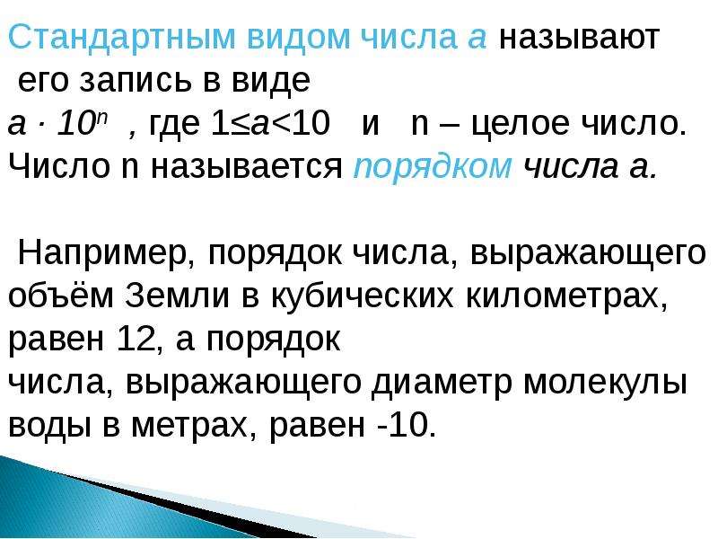 Стандартный вид положительного числа 8 класс презентация