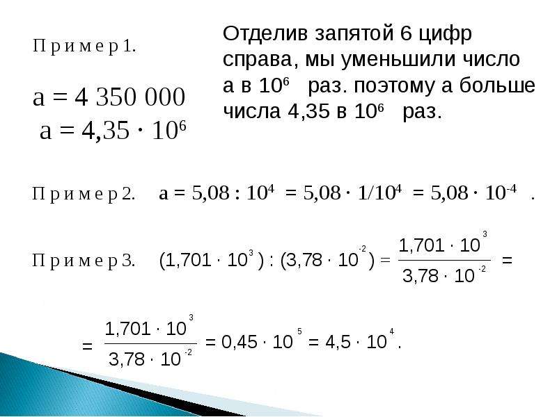 Стандартный вид положительного числа 8 класс презентация