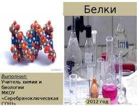 Белки, протеины, полипептиды