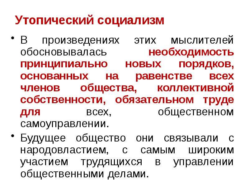 Обоснуйте необходимость политического активного. Утопический социализм представители. Идеология утопического социализма. Русский утопический социализм представители. Представители утопического социализма 19 века.