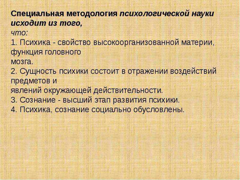 Специальные науки. Специальная методология психологической науки исходит из того, что. Методология специальной психологии. Психика – это свойство самой высокоразвитой материи, функция. Психологическая теория персонализма предмет и содержание.