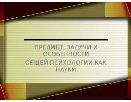 Предмет, задачи и особенности общей психологии как науки