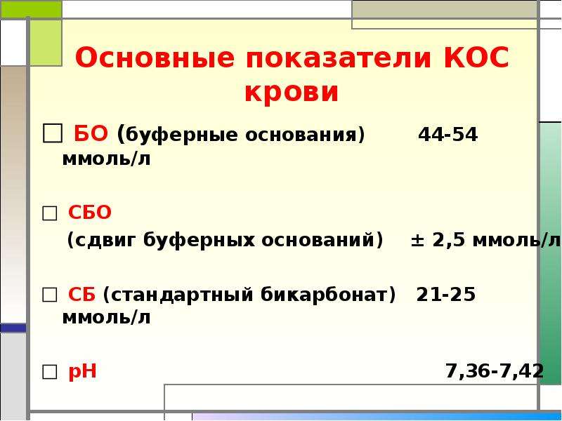 18 основные. Основные показатели кос. Показатели кос крови. Показатели кос крови биохимия. Буферные основания крови норма.