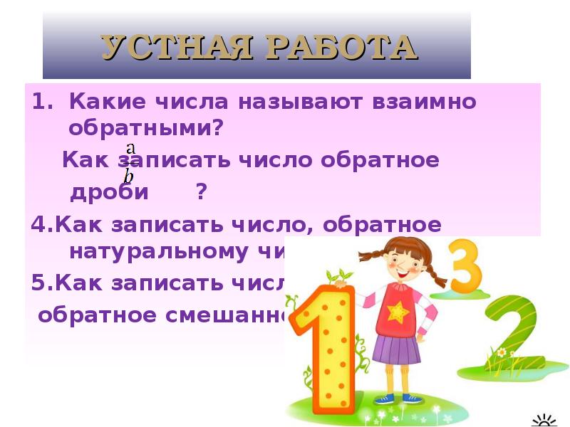 Обратными натуральным. Какие числа называют обратными. Какие числа называются взаимообратными. Какие числа называются взаимно обратными. Какие 2 числа называют взаимно обратными.