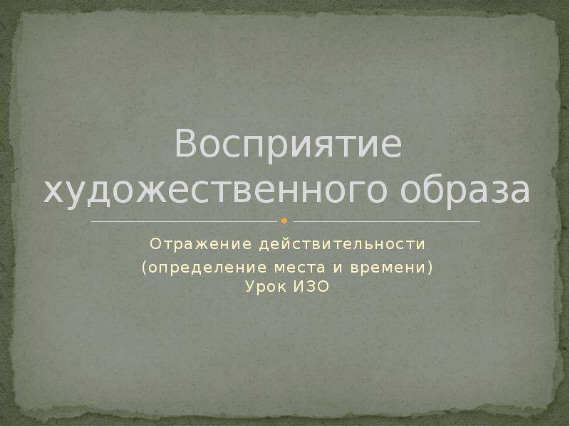 Художественное восприятие искусства. Восприятие художественного образа. От чего зависит восприятие художественного образа. Психология художественного восприятия. Принципы художественного восприятия.