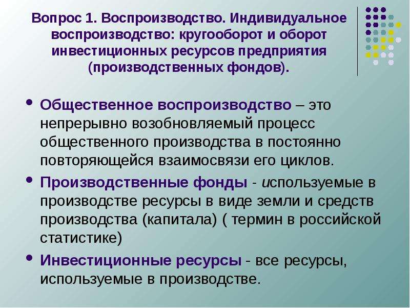 Ресурсы воспроизводство. Кругооборот и оборот производственных фондов предприятия.. Общественное воспроизводство. Индивидуальное воспроизводство это. Объекты общественного воспроизводства.