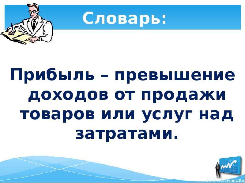 Превышение доходов над. Превышение дохода от продажи товаров или услуг над затратами. Прибыль это превышение доходов от продажи товаров и услуг. Превышение доходов от продажи товаров и услуг над затратами на их. Прибыль это превышение выручки от продажи товаров и услуг.