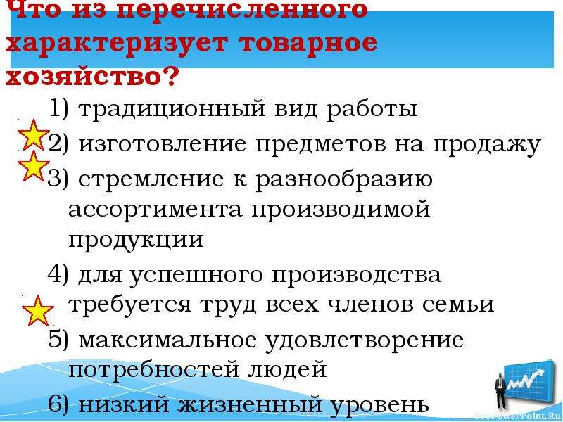 Что из перечисленного характеризует экономику. Товарное хозяйство характеризуется. Что характеризует товарное хозяйство. Что из перечисленного характеризует. Что из из перечисленного характеризует товарное хозяйство.