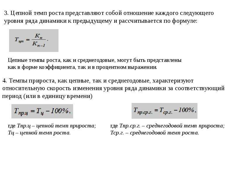 Тем роста. Темп роста цепной рассчитывается по формуле. Цепной темп роста показателей определяется. Что представляет собой темп роста. Коэффициент роста цепной формула.