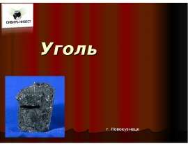Уголь. Виды угля
