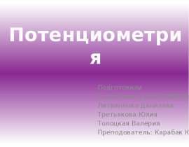Потенциометрический анализ, титрование