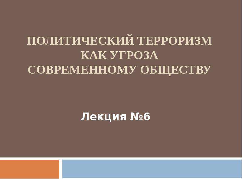 Реферат: Уголовная ответственность за терроризм