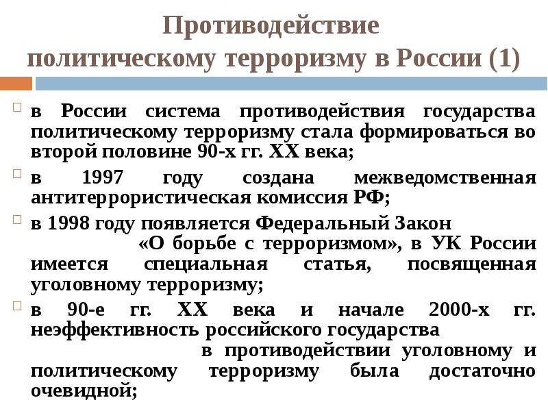 Проект на тему политический терроризм в истории россии