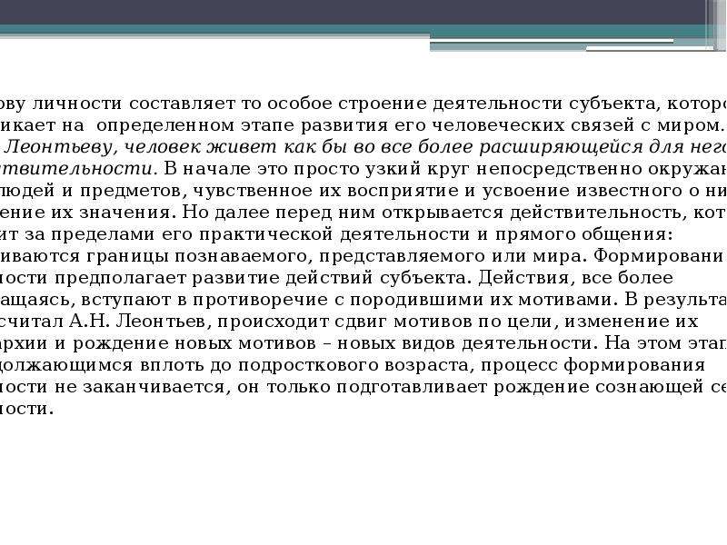 Факторы возникновения сознания по а н леонтьеву. Деятельность сознание личность. АН Леонтьев деятельность сознание личность. Личность по Леонтьеву определение. Структура личности Леонтьев.