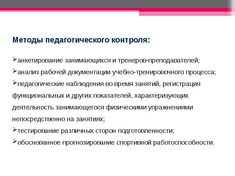 Учебный контроль. Методы педагогического контроля. Методы контроля в педагогике. Методы педагогической проверки. Методы контроля.педагогика физра.