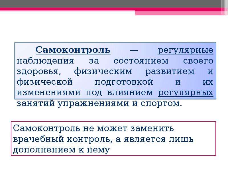 Регулярное наблюдение. Самоконтроль в массовой физической культуре. Самоконтроль личной жизнедеятельности подразумевает:. Самоконтроль и Импульс. Самоконтроль скорость.