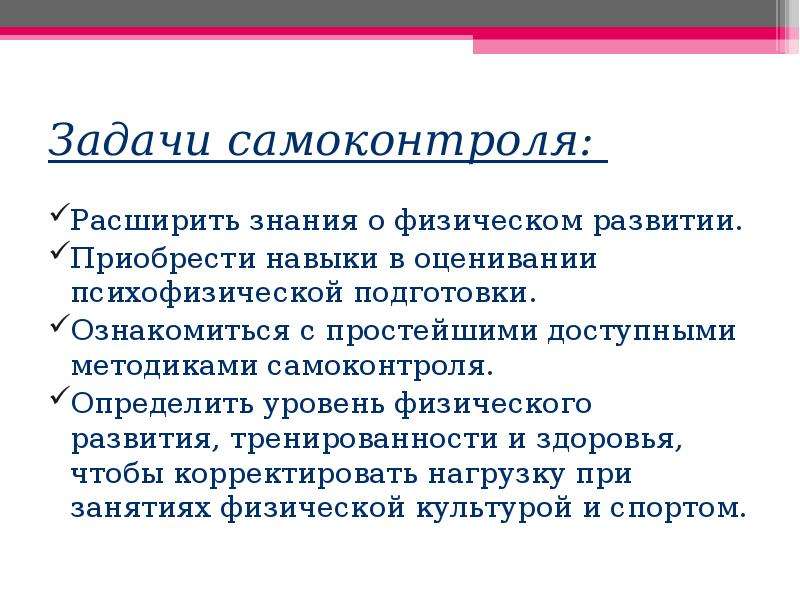 Навыки самоконтроля. Задачи самоконтроля. Задания для самоконтроля. Задачи по самоконтролю. Задачи самоконтроля в физической культуре.