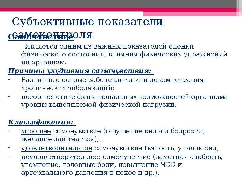 Субъективные показатели самоконтроля. К субъективным показателям самоконтроля относятся. Показатели самоконтроля физического состояния. Субъективным показателем является.