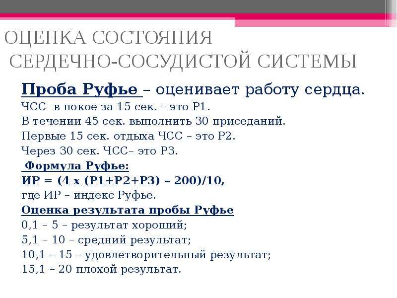 Практическая работа сердечно сосудистая проба. Оценка состояния ССС. Оценка состояния сердечно-сосудистой системы. Оценка пробы Руфье. Проба для оценки состояния сердечно-сосудистой системы.