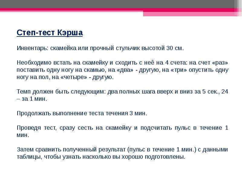 Тест течения. Степ-тест Кэрша. Тест самоконтроль скамейка. Степ-тест Кэрша является показателем деятельности ответ. Прочен или проченн.