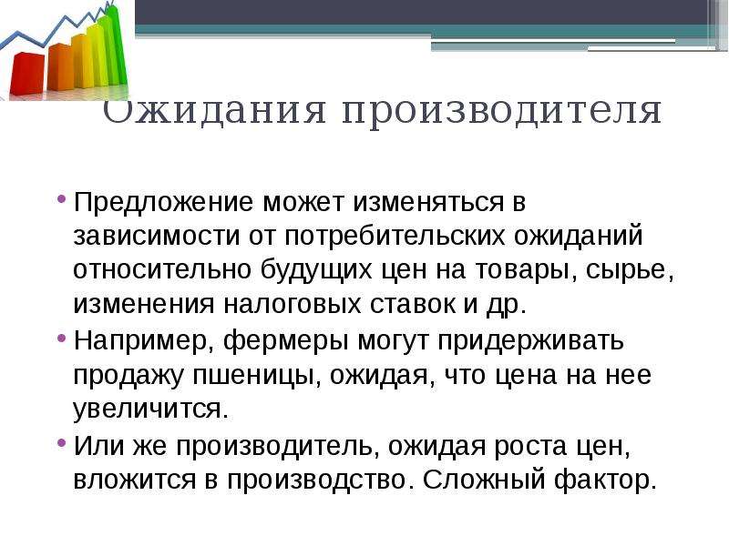 Производитель предлагает. Ожидания производителей. Предложение производителей. Ожидания производителей примеры. Ожидание производителей предложение.