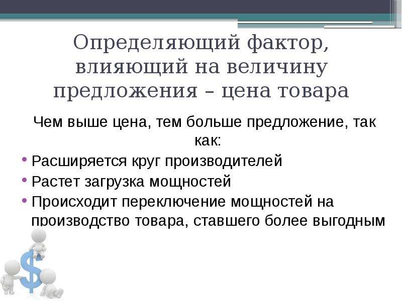 Выше определенных. Факторы определяющие величину предложения. Факторы определяющие величину предложения товара. Факторам, определяющим величину предложения. Предложение с тем более что.