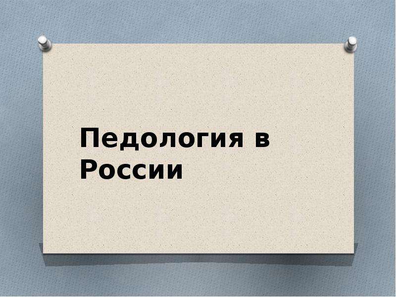 Педология. Педология в России. Педология презентация. Педология картинки. Нечаев Александр Педология.