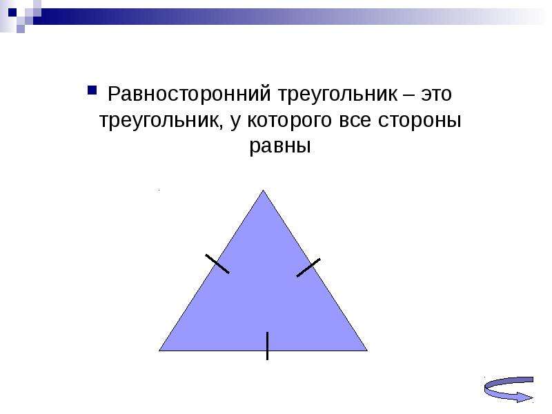 Равносторонний треугольник это