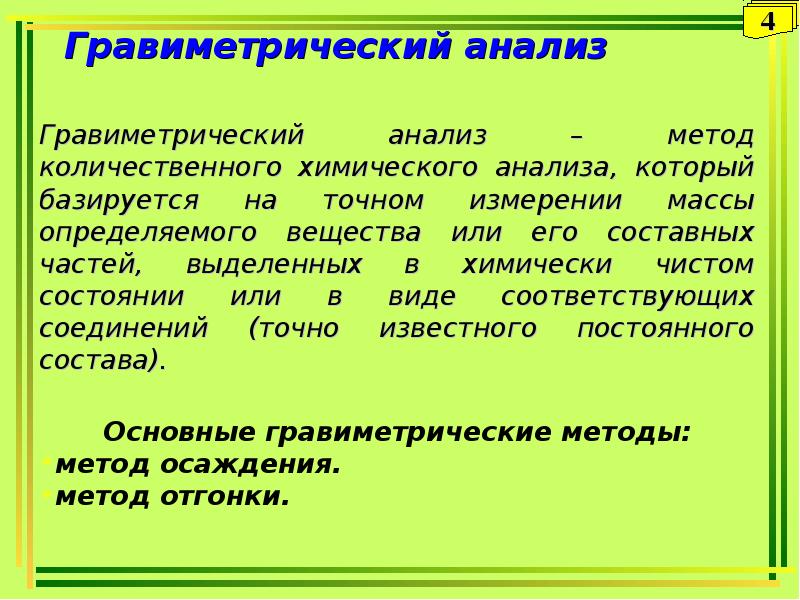 Презентация гравиметрический метод анализа