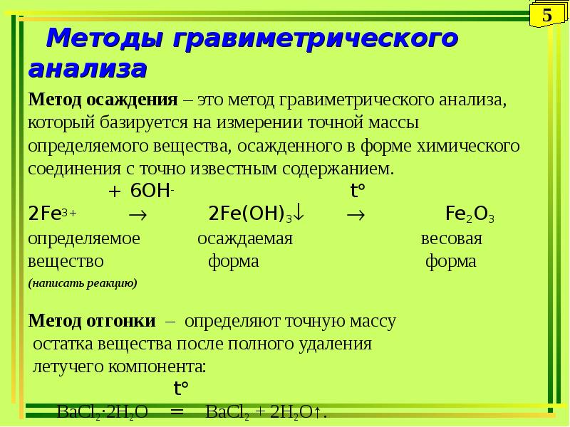 Гравиметрический анализ презентация