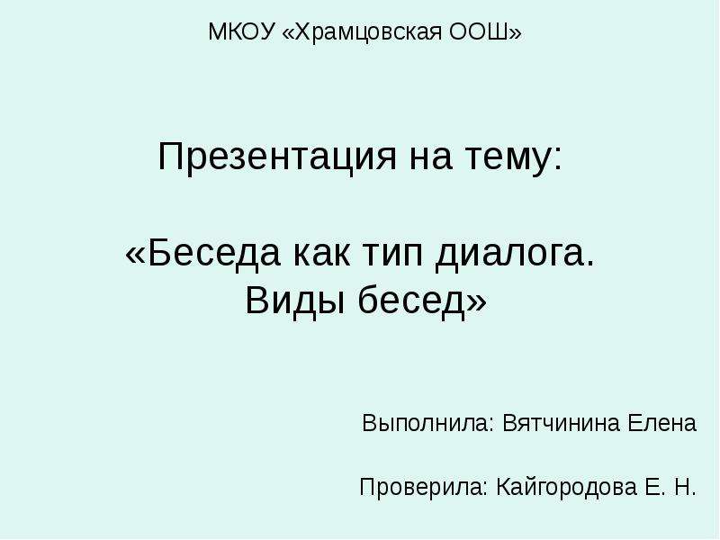 Презентация виды диалогов