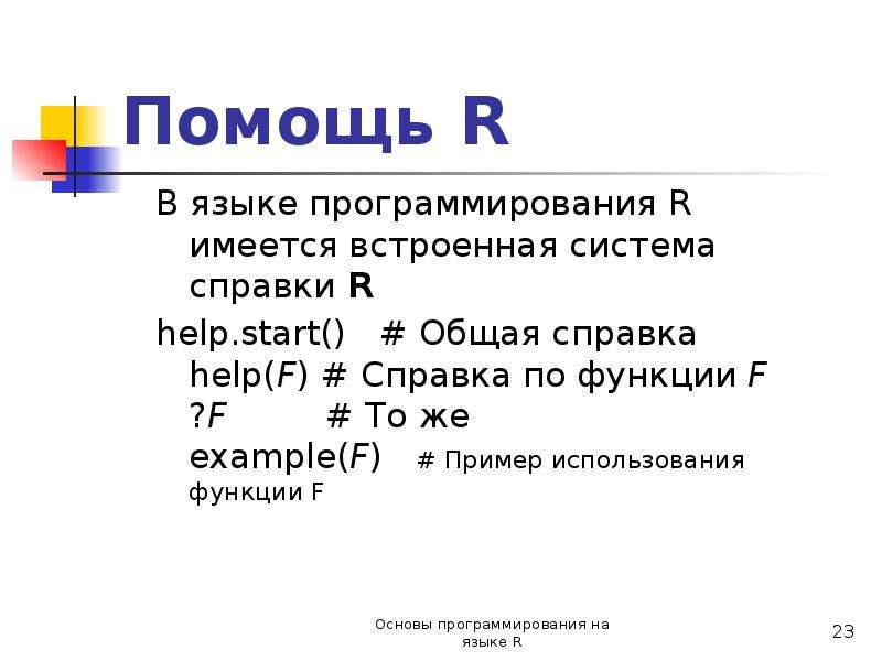 Язык r. R язык программирования. R язык программирования примеры. Основы программирования на языке r. Характеристика языка программирования r.