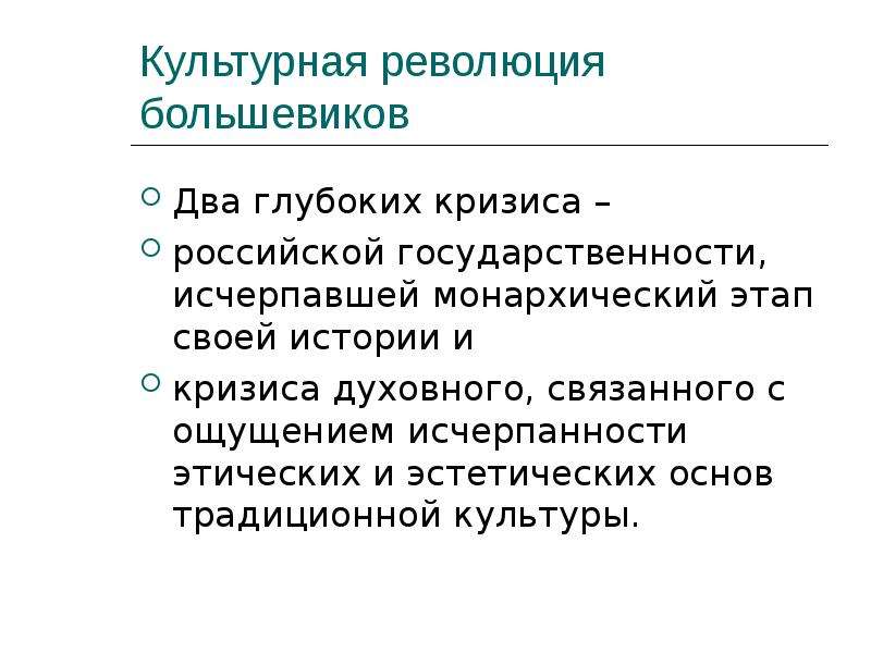 Государственная культурная политика. Культурная политика Большевиков. Культурная революция Большевиков. Кризис русской классической культуры. Культурная политика Эстетика.