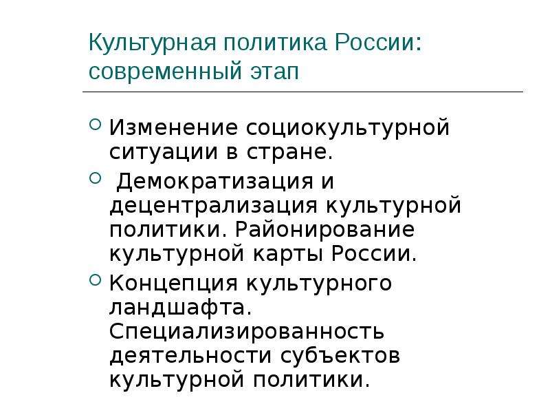 Государственная культурная. Субъекты гос культурной политики. Современная культурная политика. Культурная политика России. Современная культурная политика России.