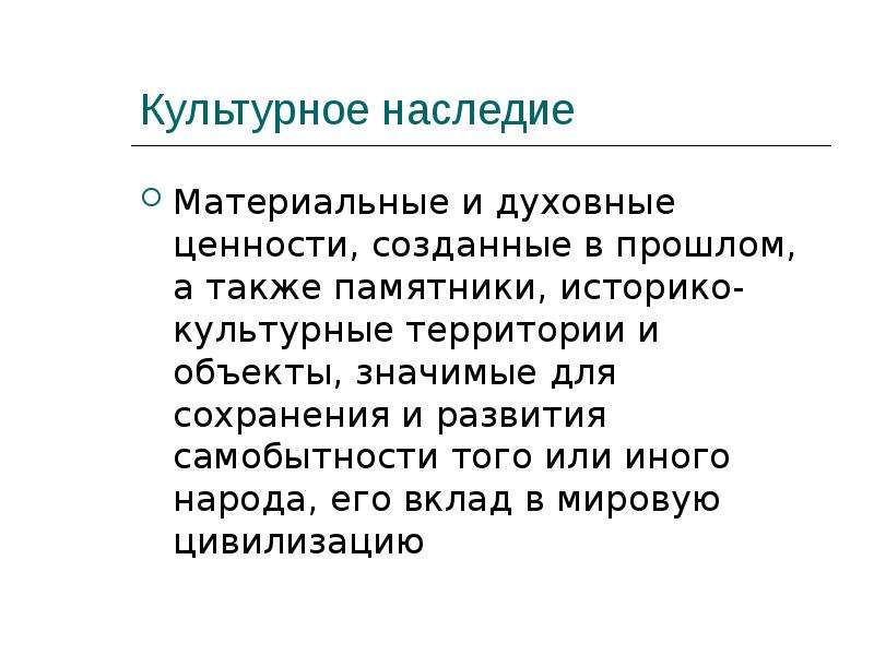 Культурная территория. Движимое материальное наследие это. Политика возврата к духовным ценностям прошлого..