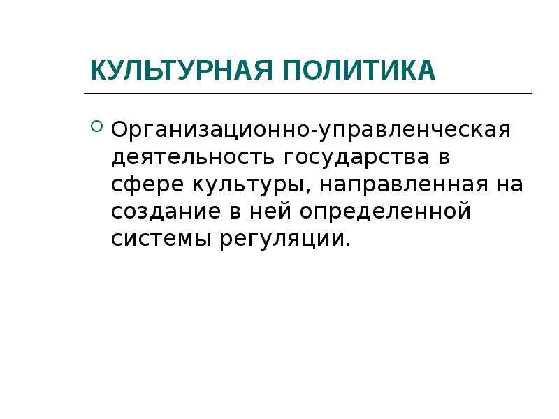 Культурная политика определение. Цели культурной политики. Политика государства в сфере культуры. Культурная политика России. Культурной политики государства.