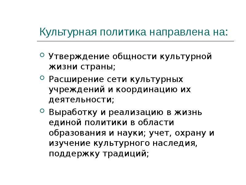 Государственная политика направлена. Культурная политика. Культурная жизнь страны. Культурная политика презентация. На что направлена культурная политика.