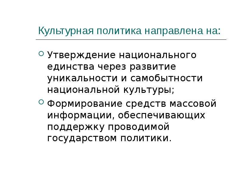 Направленные утверждения. Культурная политика. Культурная политика России. Культурная политика государства. Культурной политики государства.