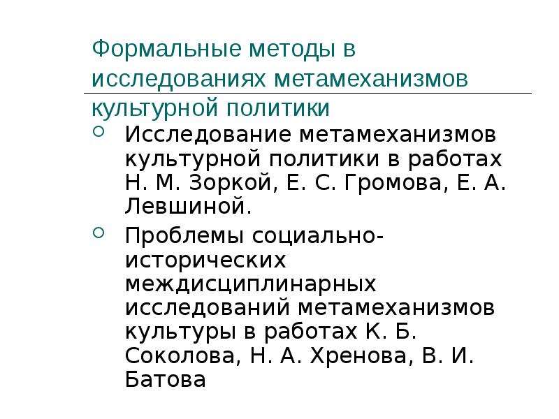 Политика исследование. Формальные методы. Формальный метод исследования.