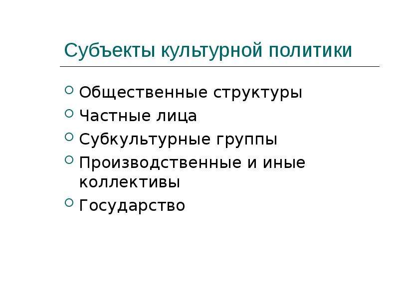 Субъекты государственной политики. Субъекты государственной культурной политики. Субъекты и объекты культурной политики. Характеристика субъектов государственной культурной политики. Субъекты и объекты государственной культурной политики.