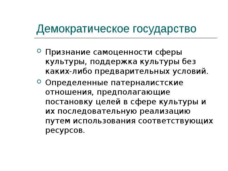 Демократические страны. Цель демократического государства. Государственная поддержка культуры. Демократическое государство предполагает. Культурная политика в демократическом государстве.