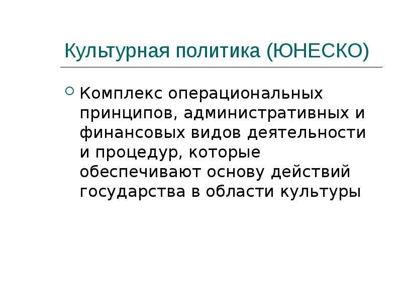 Культурная политика. Культурная политика в России осуществляется на принципах:. Культурная политика России. Принципы культурной политики.