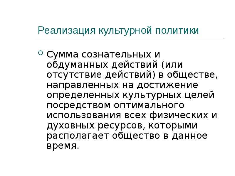 Государственная культурная политика. Реализация культурной политики в России. Культурная реализация это. Модель обдуманных действий.