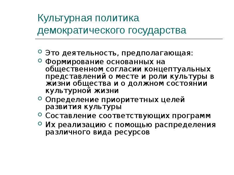 Культурная политика. Культурная политика в демократическом государстве. Государственная культурная политика России. Инструменты культурной политики.