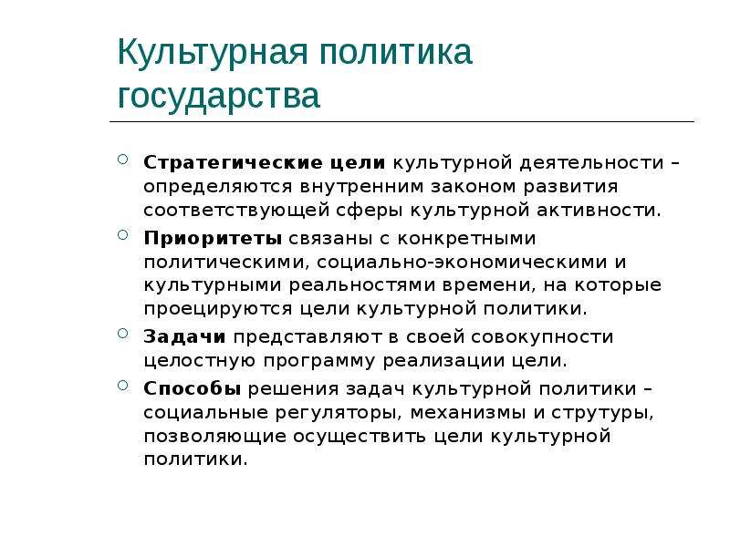 Политику государства определяет. Культурная политика. Культурная политика государства. Цели культурной политики. Цели культурной политики России.